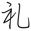 礼: regular script (using a pen) 礼: regular script (using a pen)