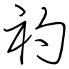 礿: Regelschrift (mit dem Füllfederhalter)