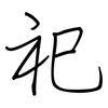 祀: Regelschrift (mit dem Füllfederhalter) 祀: Regelschrift (mit dem Füllfederhalter)