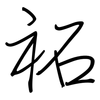 祏: Regelschrift (mit dem Füllfederhalter)