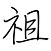 祖: regular script (using a pen) 祖: regular script (using a pen)