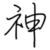 神: regular script (using a pen) 神: regular script (using a pen)