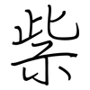 祡: Regelschrift (mit dem Füllfederhalter) 祡: Regelschrift (mit dem Füllfederhalter)