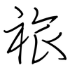 祣: Regelschrift (mit dem Füllfederhalter) 祣: Regelschrift (mit dem Füllfederhalter)