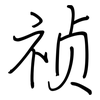 祯: Regelschrift (mit dem Füllfederhalter)