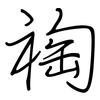 祹: Regelschrift (mit dem Füllfederhalter)