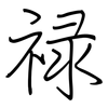 禄: Regelschrift (mit dem Füllfederhalter)