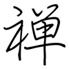 禅: Regelschrift (mit dem Füllfederhalter)