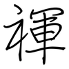 禈: Regelschrift (mit dem Füllfederhalter)