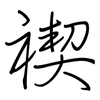 禊: Regelschrift (mit dem Füllfederhalter)