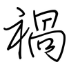禍: Regelschrift (mit dem Füllfederhalter) 禍: Regelschrift (mit dem Füllfederhalter)