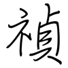 禎: Regelschrift (mit dem Füllfederhalter)