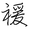 禐: Regelschrift (mit dem Füllfederhalter) 禐: Regelschrift (mit dem Füllfederhalter)
