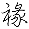 禒: Regelschrift (mit dem Füllfederhalter) 禒: Regelschrift (mit dem Füllfederhalter)
