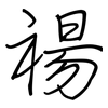 禓: Regelschrift (mit dem Füllfederhalter)