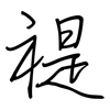 禔: Regelschrift (mit dem Füllfederhalter)