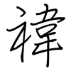 禕: Regelschrift (mit dem Füllfederhalter)