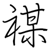 禖: Regelschrift (mit dem Füllfederhalter)