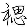 禗: Regelschrift (mit dem Füllfederhalter)