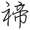 禘: Regelschrift (mit dem Füllfederhalter)