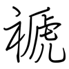 禠: Regelschrift (mit dem Füllfederhalter)