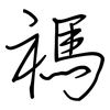 禡: Regelschrift (mit dem Füllfederhalter)