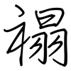 禢: Regelschrift (mit dem Füllfederhalter)