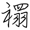 禤: Regelschrift (mit dem Füllfederhalter)