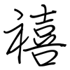 禧: Regelschrift (mit dem Füllfederhalter)