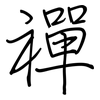 禪: Regelschrift (mit dem Füllfederhalter) 禪: Regelschrift (mit dem Füllfederhalter)