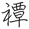 禫: Regelschrift (mit dem Füllfederhalter)