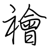 禬: Regelschrift (mit dem Füllfederhalter)
