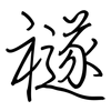 禭: Regelschrift (mit dem Füllfederhalter) 禭: Regelschrift (mit dem Füllfederhalter)