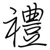 禮: regular script (using a pen) 禮: regular script (using a pen)