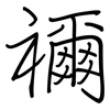 禰: Regelschrift (mit dem Füllfederhalter)
