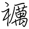 禲: Regelschrift (mit dem Füllfederhalter) 禲: Regelschrift (mit dem Füllfederhalter)