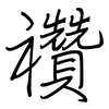 禶: Regelschrift (mit dem Füllfederhalter) 禶: Regelschrift (mit dem Füllfederhalter)