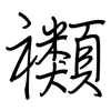 禷: Regelschrift (mit dem Füllfederhalter)