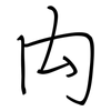 禸: Regelschrift (mit dem Füllfederhalter)