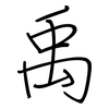禹: Regelschrift (mit dem Füllfederhalter)