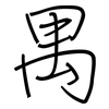 禺: Regelschrift (mit dem Füllfederhalter) 禺: Regelschrift (mit dem Füllfederhalter)