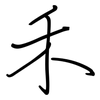 禾: Regelschrift (mit dem Füllfederhalter)