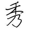秀: Regelschrift (mit dem Füllfederhalter) 秀: Regelschrift (mit dem Füllfederhalter)