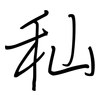 秈: Regelschrift (mit dem Füllfederhalter)
