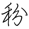 秎: Regelschrift (mit dem Füllfederhalter) 秎: Regelschrift (mit dem Füllfederhalter)