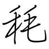 秏: Regelschrift (mit dem Füllfederhalter)