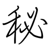 秘: Regelschrift (mit dem Füllfederhalter)