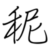秜: Regelschrift (mit dem Füllfederhalter) 秜: Regelschrift (mit dem Füllfederhalter)