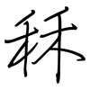 秝: Regelschrift (mit dem Füllfederhalter)
