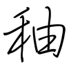 秞: Regelschrift (mit dem Füllfederhalter)
